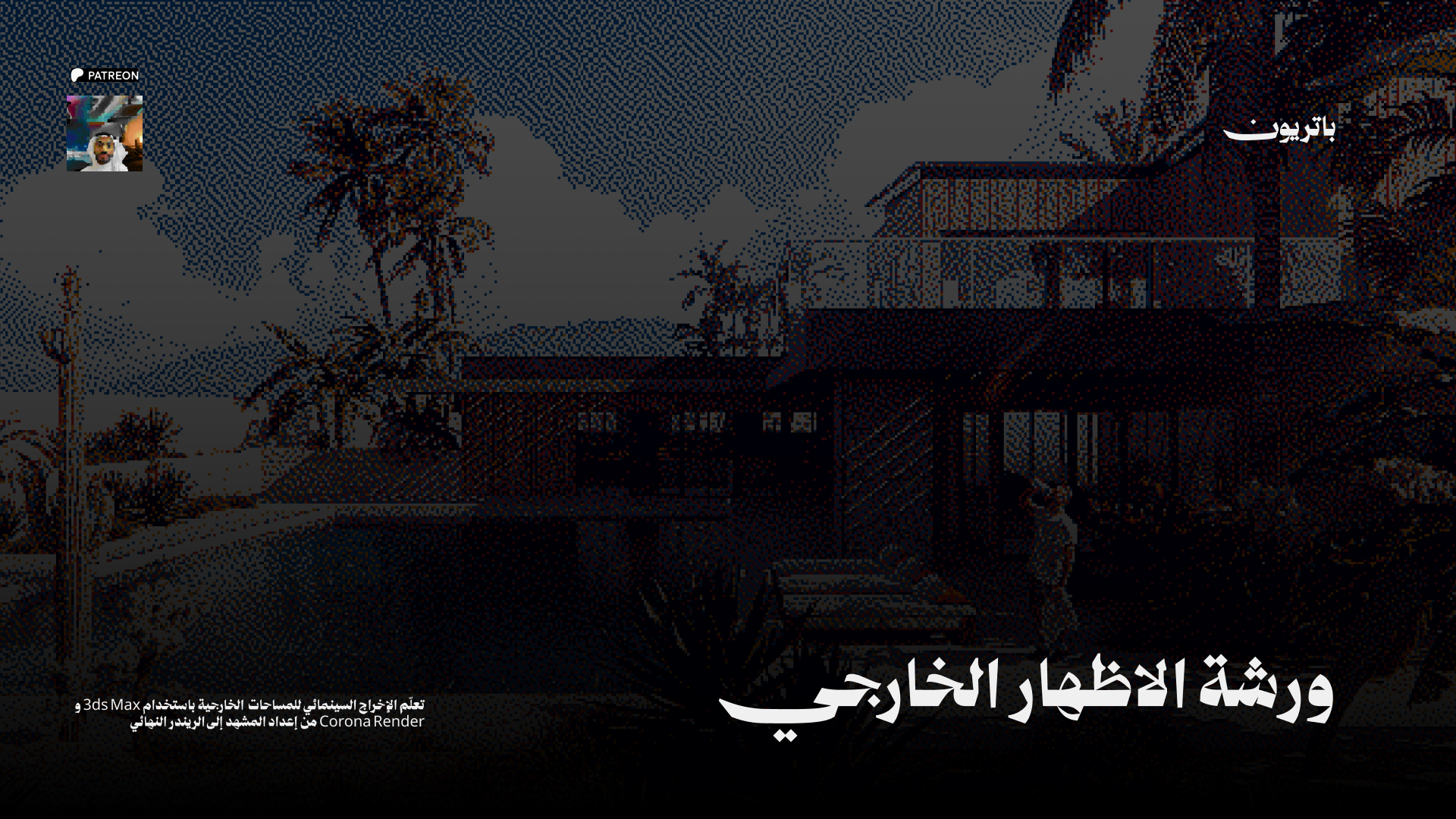 الإظهار السينمائي الخارجي ١