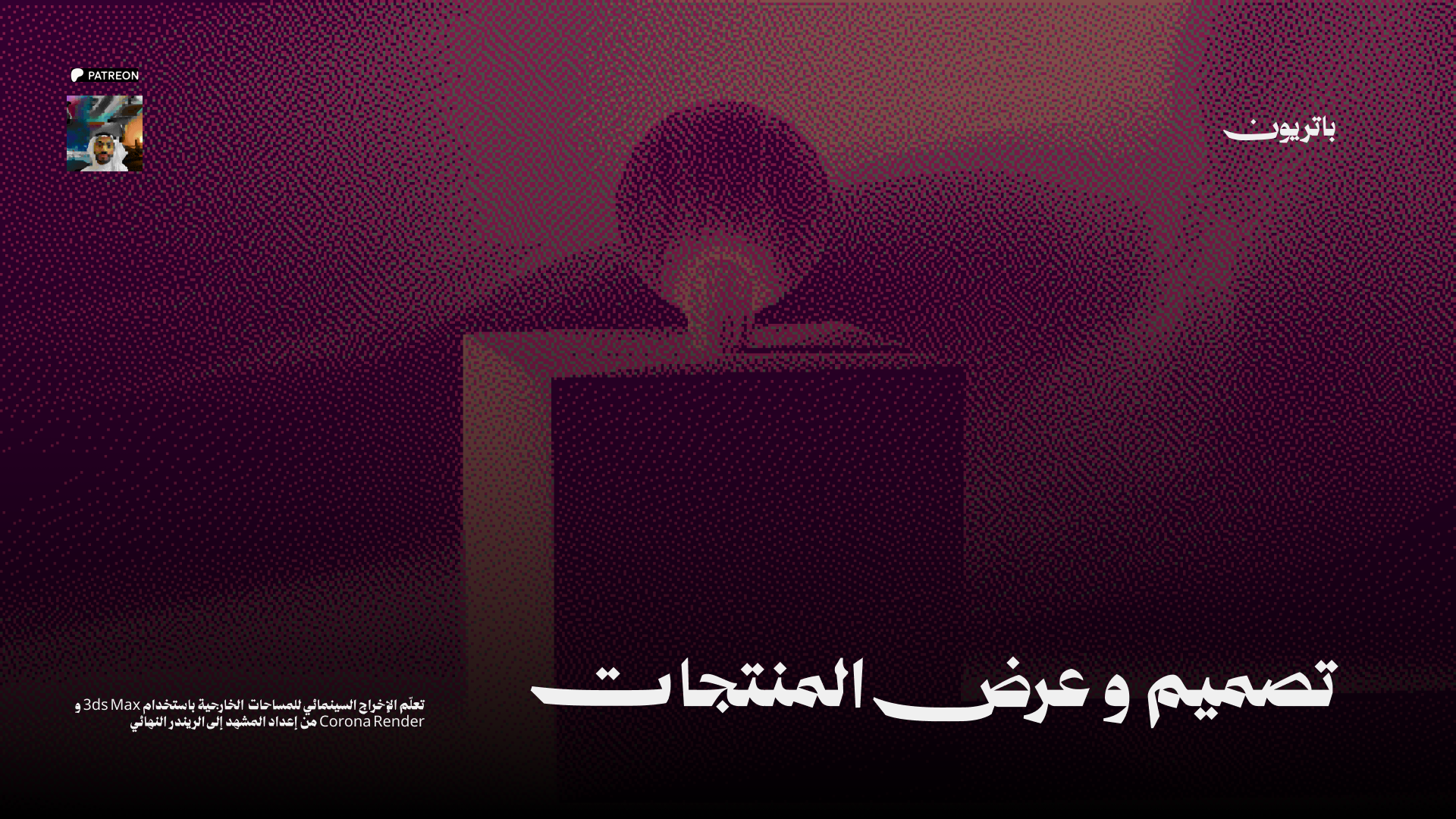 تصميم وإظهار الأثاث
