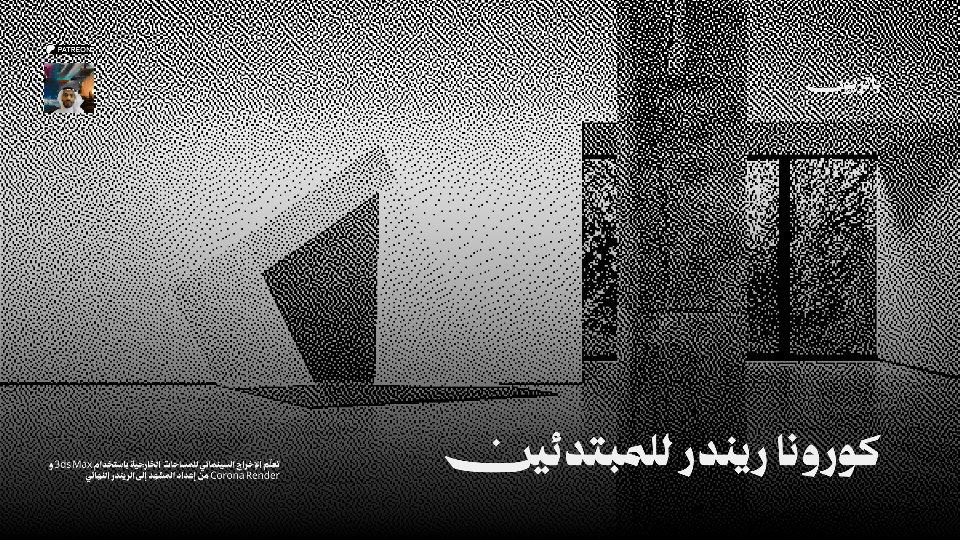 دورة كورونا ريندر للمبتدئين