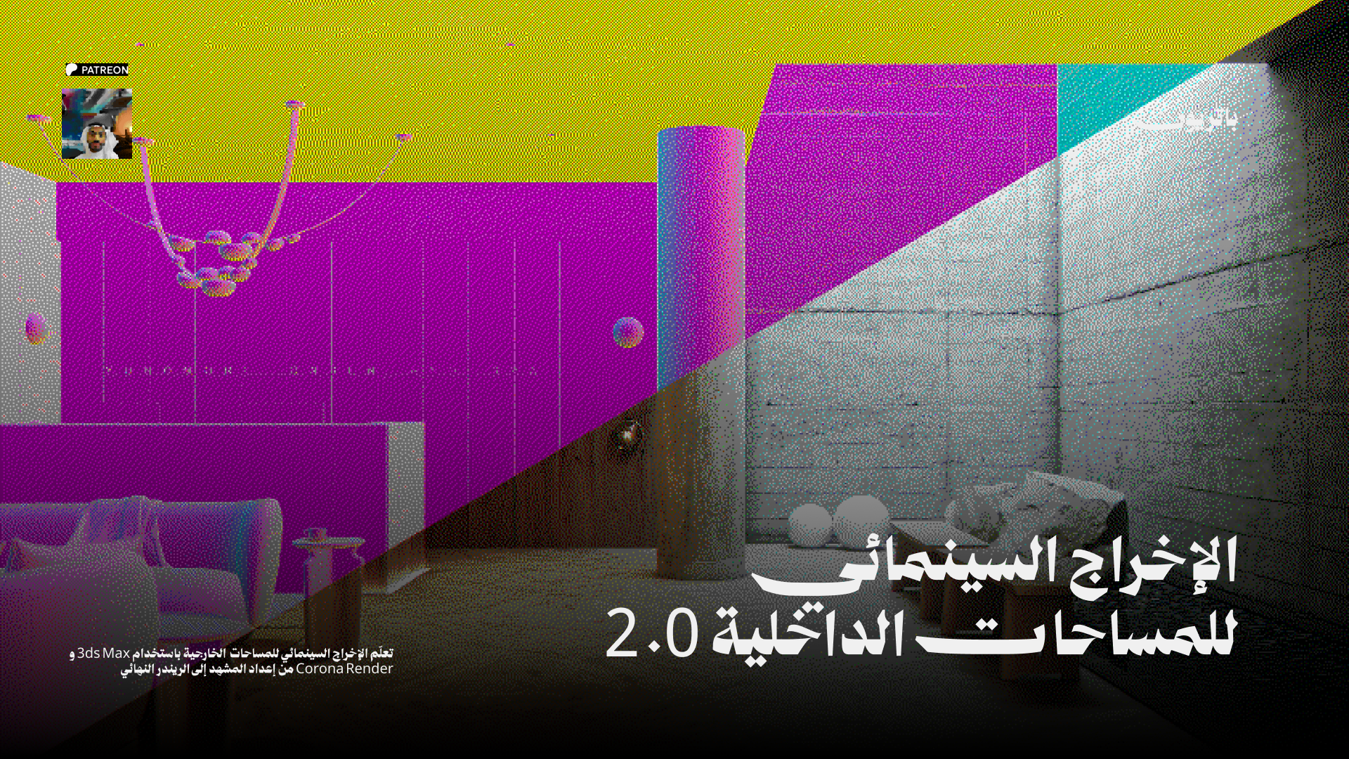 الإظهار السينمائي الداخلي ٢