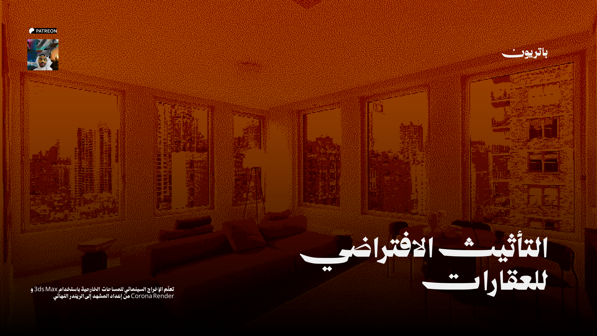 التأثيث الافتراضي للعقارات