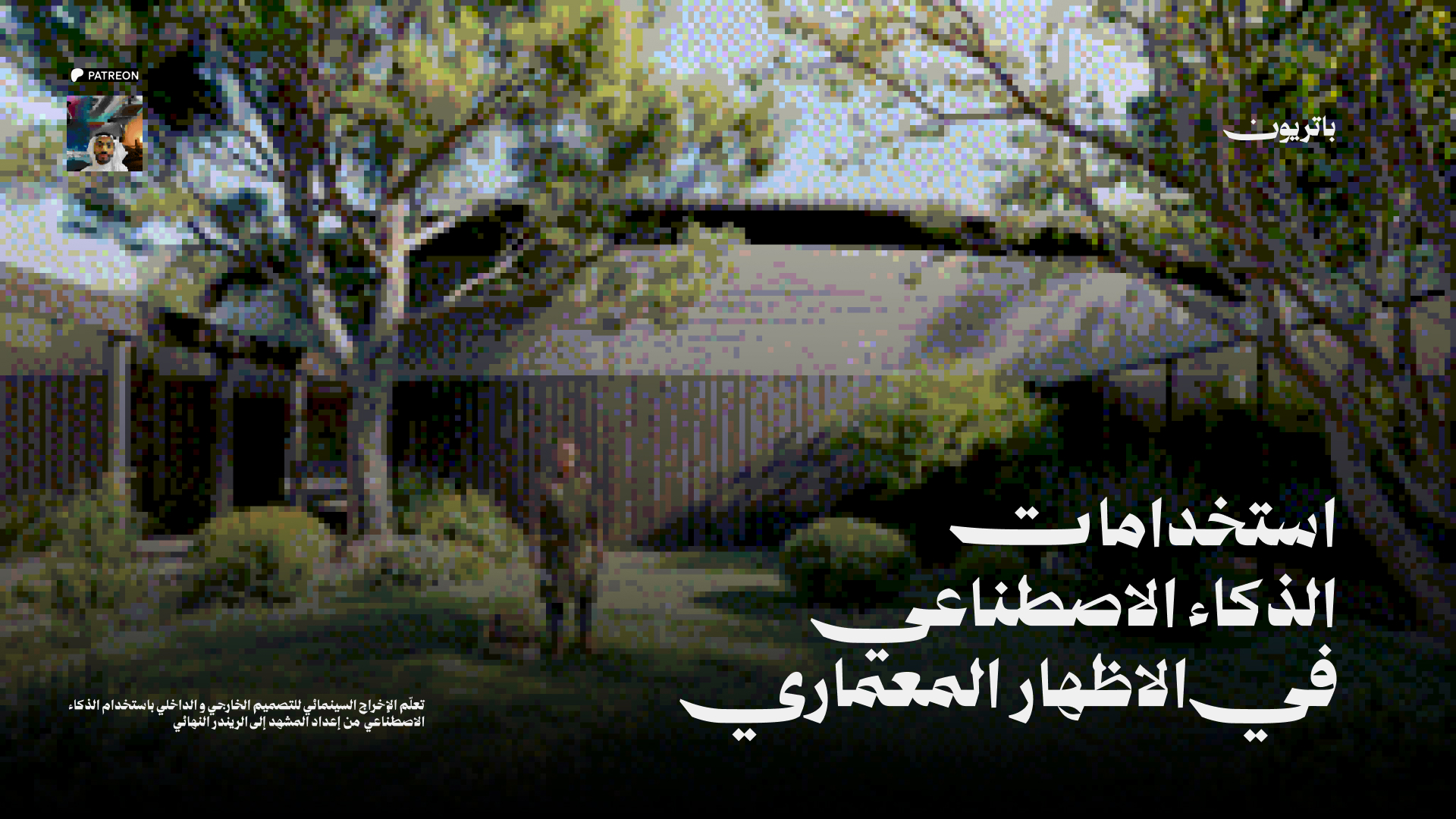الذكاء الاصطناعي في الاظهار المعماري والداخلي